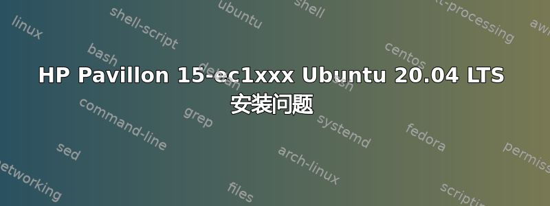 HP Pavillon 15-ec1xxx Ubuntu 20.04 LTS 安装问题