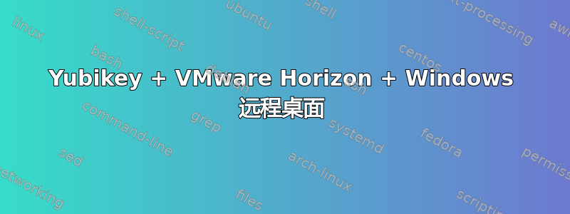 Yubikey + VMware Horizo​​n + Windows 远程桌面