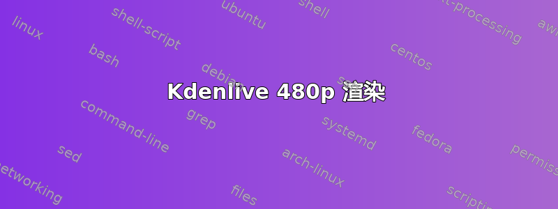 Kdenlive 480p 渲染