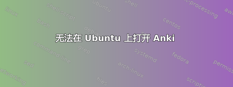 无法在 Ubuntu 上打开 Anki