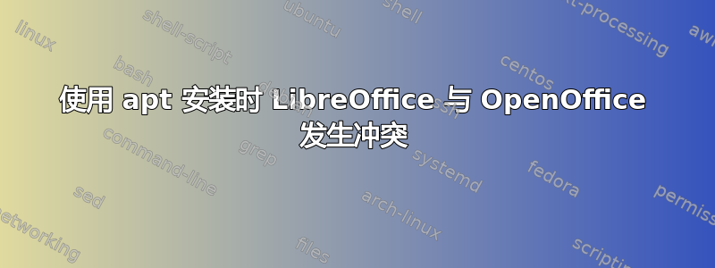 使用 apt 安装时 LibreOffice 与 OpenOffice 发生冲突