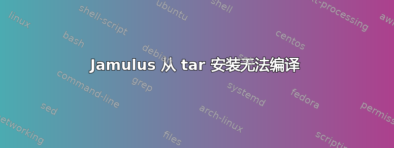 Jamulus 从 tar 安装无法编译