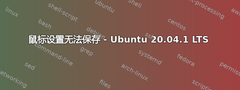 鼠标设置无法保存 - Ubuntu 20.04.1 LTS