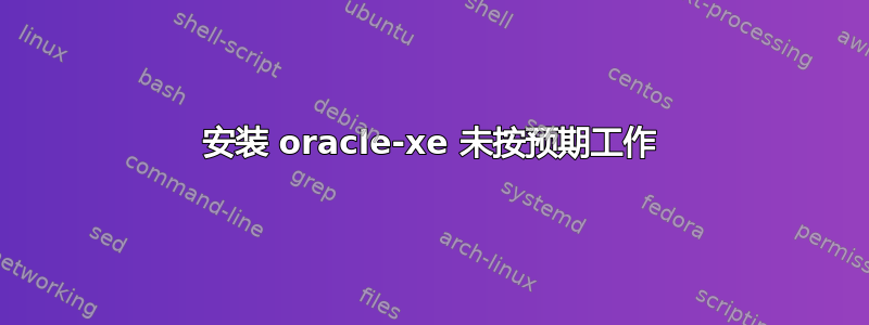 安装 oracle-xe 未按预期工作