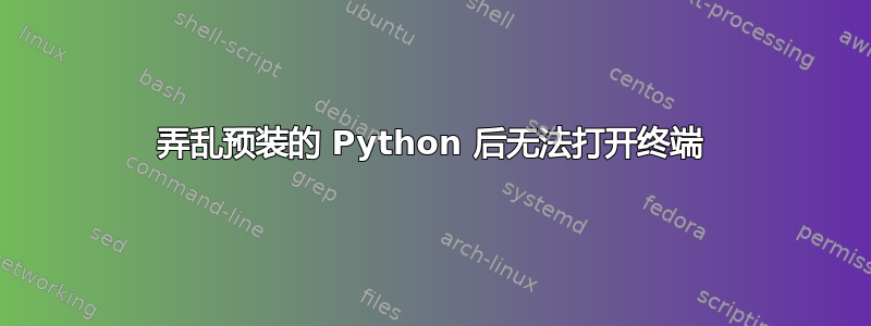 弄乱预装的 Python 后无法打开终端