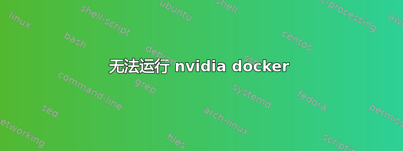 无法运行 nvidia docker