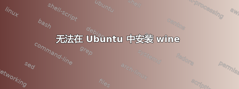 无法在 Ubuntu 中安装 wine