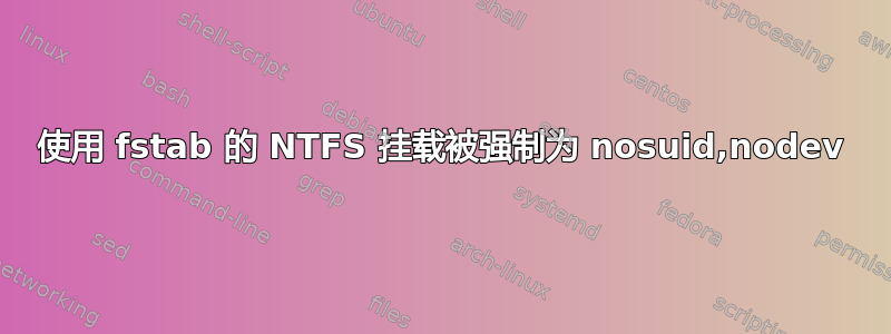 使用 fstab 的 NTFS 挂载被强制为 nosuid,nodev