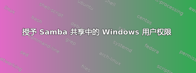 授予 Samba 共享中的 Windows 用户权限