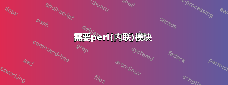 需要perl(内联)模块