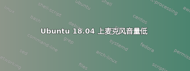 Ubuntu 18.04 上麦克风音量低