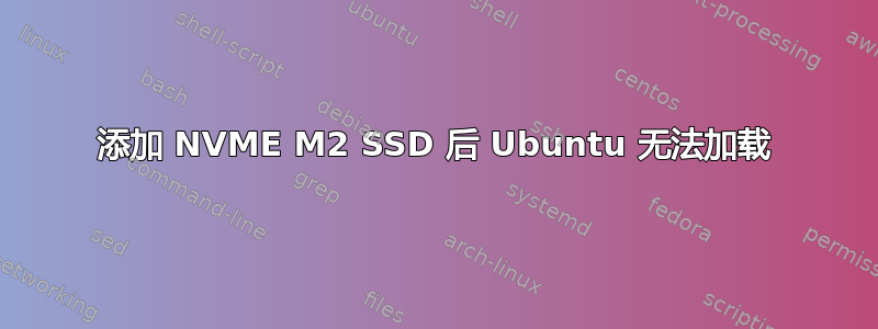 添加 NVME M2 SSD 后 Ubuntu 无法加载