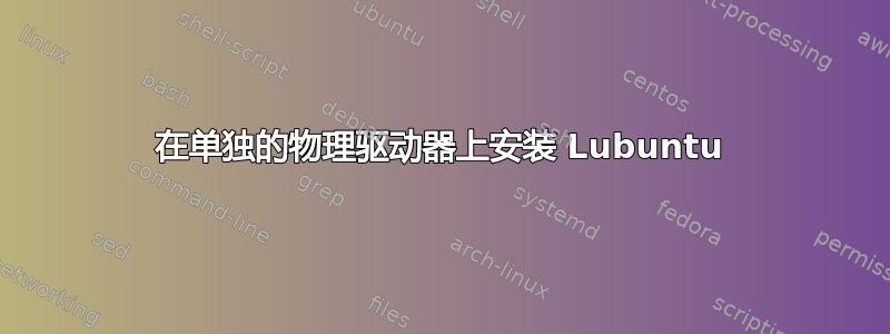 在单独的物理驱动器上安装 Lubuntu