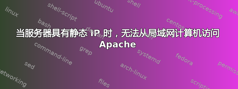 当服务器具有静态 IP 时，无法从局域网计算机访问 Apache