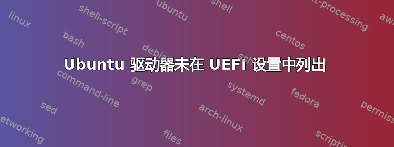 Ubuntu 驱动器未在 UEFI 设置中列出