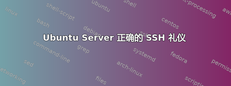 Ubuntu Server 正确的 SSH 礼仪