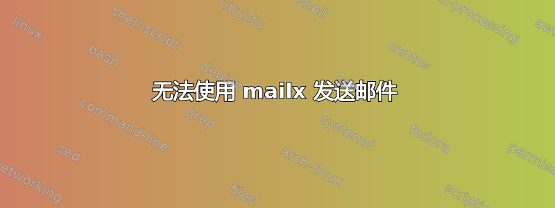 无法使用 mailx 发送邮件