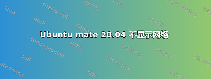 Ubuntu mate 20.04 不显示网络