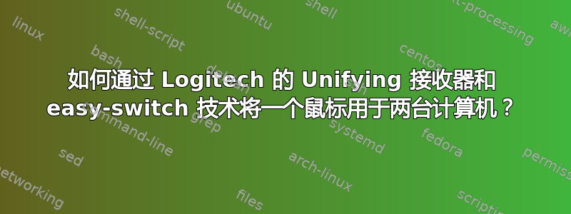 如何通过 Logitech 的 Unifying 接收器和 easy-switch 技术将一个鼠标用于两台计算机？