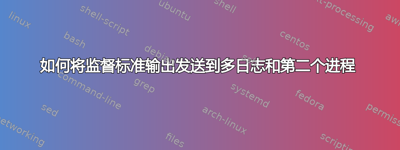 如何将监督标准输出发送到多日志和第二个进程