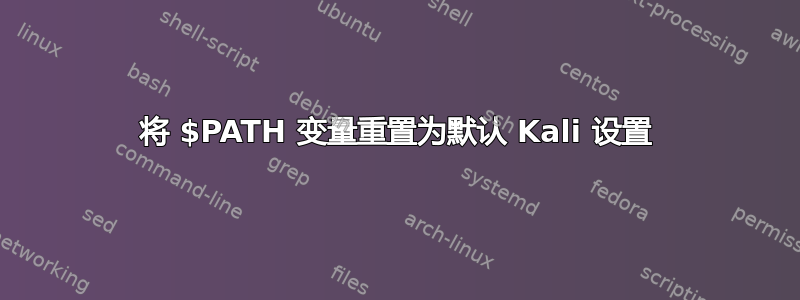 将 $PATH 变量重置为默认 Kali 设置