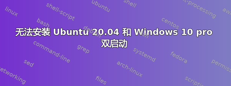 无法安装 Ubuntu 20.04 和 Windows 10 pro 双启动