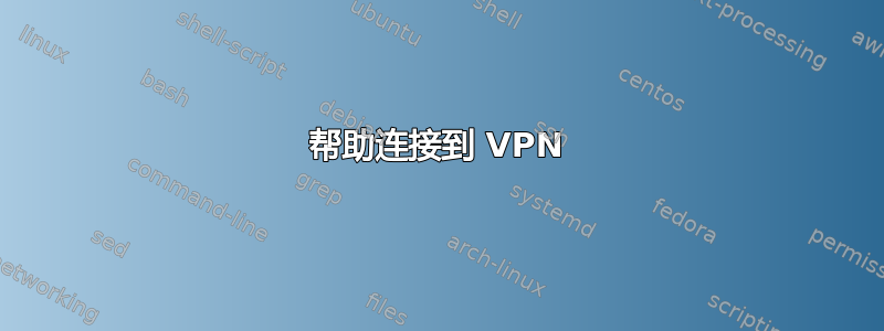 帮助连接到 VPN