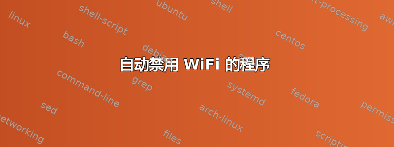 自动禁用 WiFi 的程序