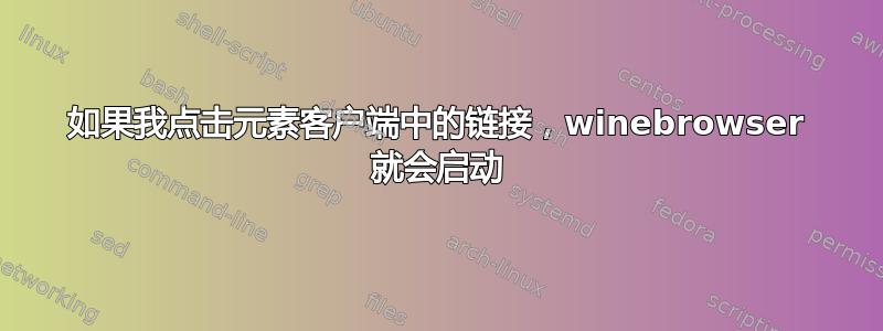 如果我点击元素客户端中的链接，winebrowser 就会启动