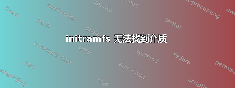 initramfs 无法找到介质