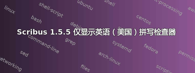 Scribus 1.5.5 仅显示英语（美国）拼写检查器