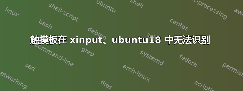 触摸板在 xinput、ubuntu18 中无法识别