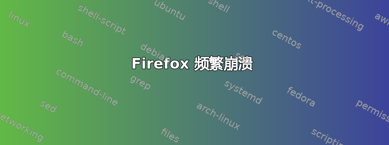 Firefox 频繁崩溃