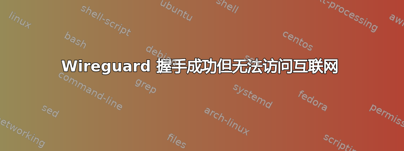 Wireguard 握手成功但无法访问互联网