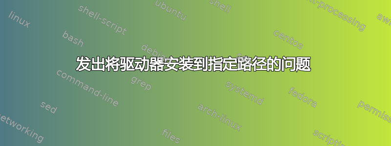 发出将驱动器安装到指定路径的问题