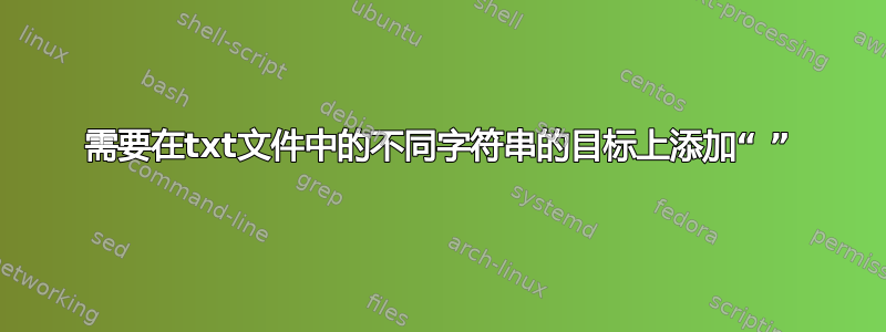 需要在txt文件中的不同字符串的目标上添加“ ”