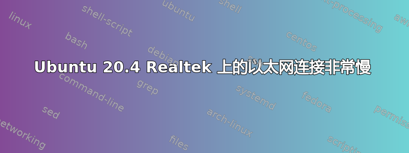 Ubuntu 20.4 Realtek 上的以太网连接非常慢