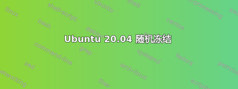 Ubuntu 20.04 随机冻结