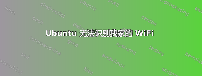 Ubuntu 无法识别我家的 WiFi