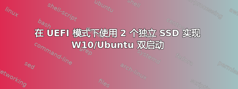 在 UEFI 模式下使用 2 个独立 SSD 实现 W10/Ubuntu 双启动