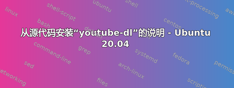 从源代码安装“youtube-dl”的说明 - Ubuntu 20.04