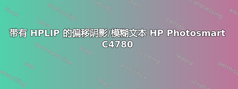 带有 HPLIP 的偏移阴影/模糊文本 HP Photosmart C4780