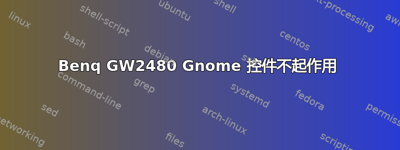 Benq GW2480 Gnome 控件不起作用