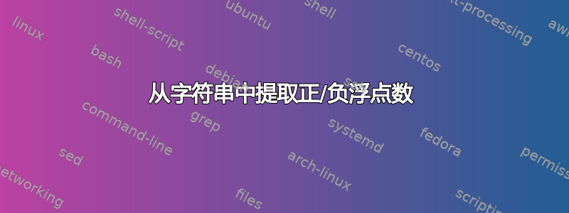 从字符串中提取正/负浮点数