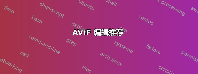 AVIF 编辑推荐