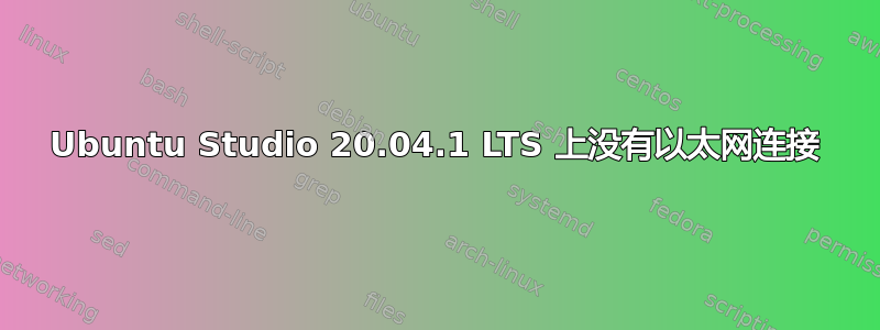Ubuntu Studio 20.04.1 LTS 上没有以太网连接