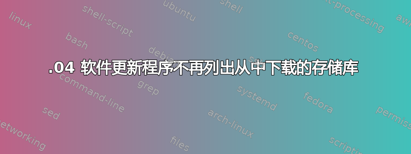 20.04 软件更新程序不再列出从中下载的存储库