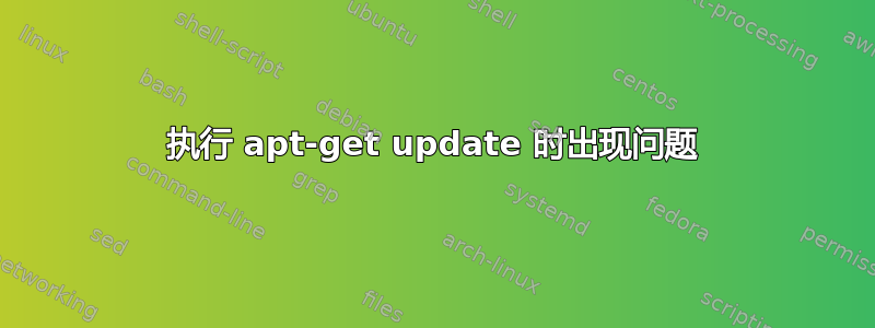 执行 apt-get update 时出现问题