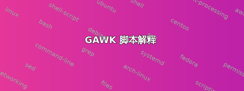 GAWK 脚本解释