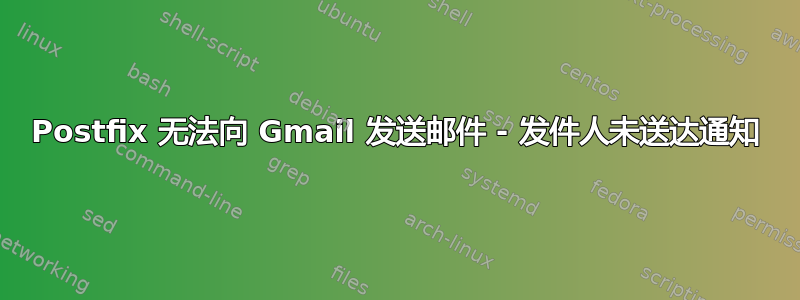 Postfix 无法向 Gmail 发送邮件 - 发件人未送达通知